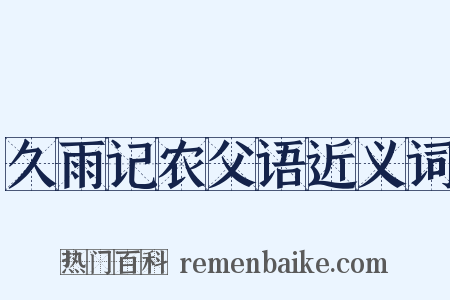 久雨记农父语近义词是什么意思的图片